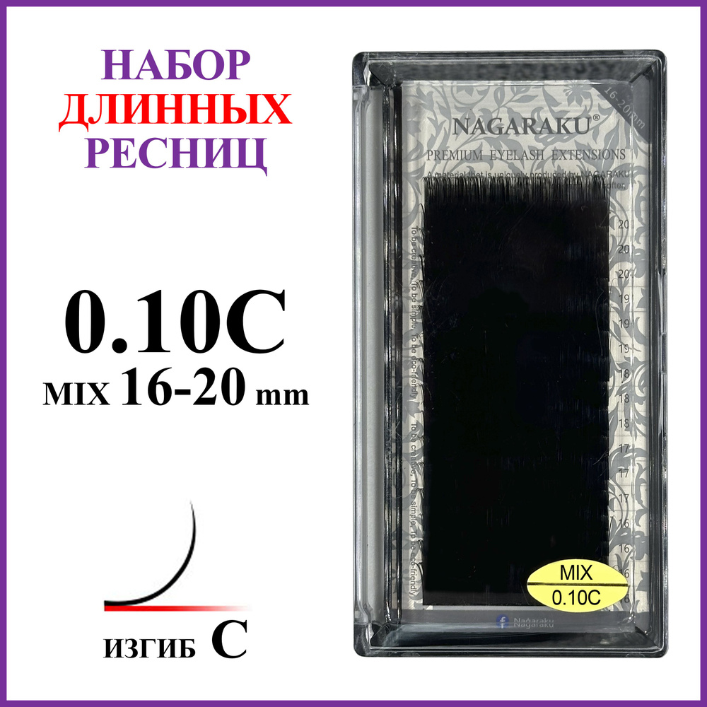 Ресницы для наращивания чёрные микс 0.10C 16-20 мм Nagaraku #1