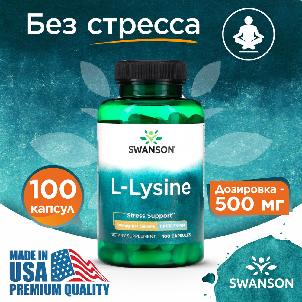 Лизин 500 мг 100 капсул, Swanson L-Lysine Free Form, Укрепление иммунитета, Для кожи связок и костей #1