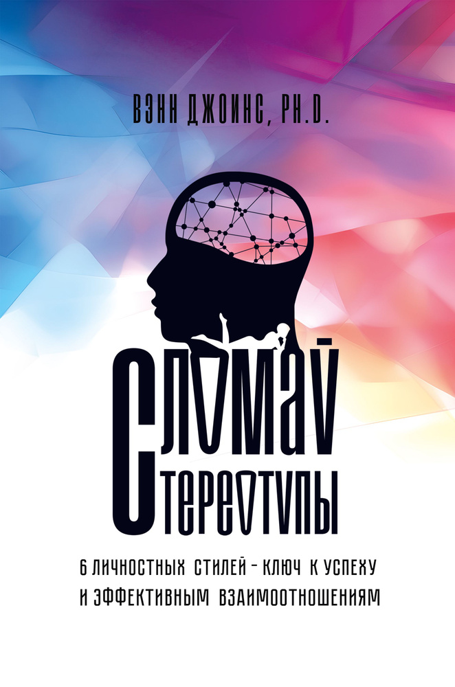 Сломай стереотипы: 6 личностных стилей - ключ к успеху и эффективным взаимоотношениям | Джоинс Вэнн  #1