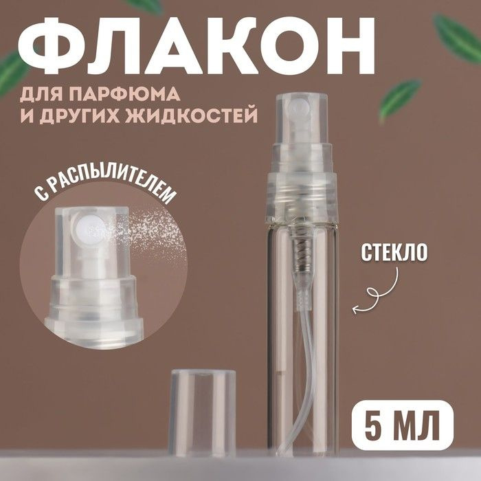 Флакон стеклянный для парфюма, с распылителем, 5 мл, цвет прозрачный 5 шт.  #1