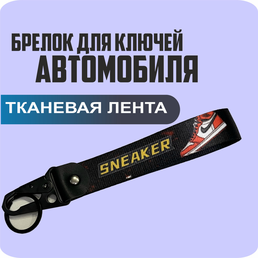 Брелок тканевый для ключей, на портфель с логотипом SNEAKER  #1