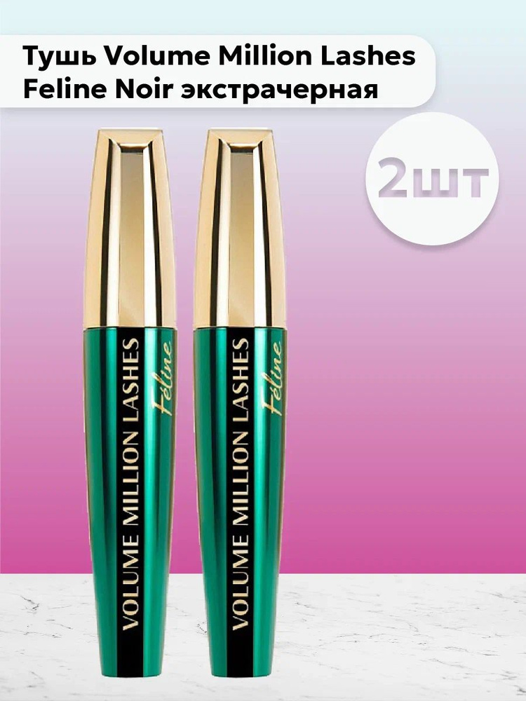 Набор 2 шт L'Oreal Paris - Тушь Volume Million Lashes Feline Noir экстрачерная 9,2 мл  #1