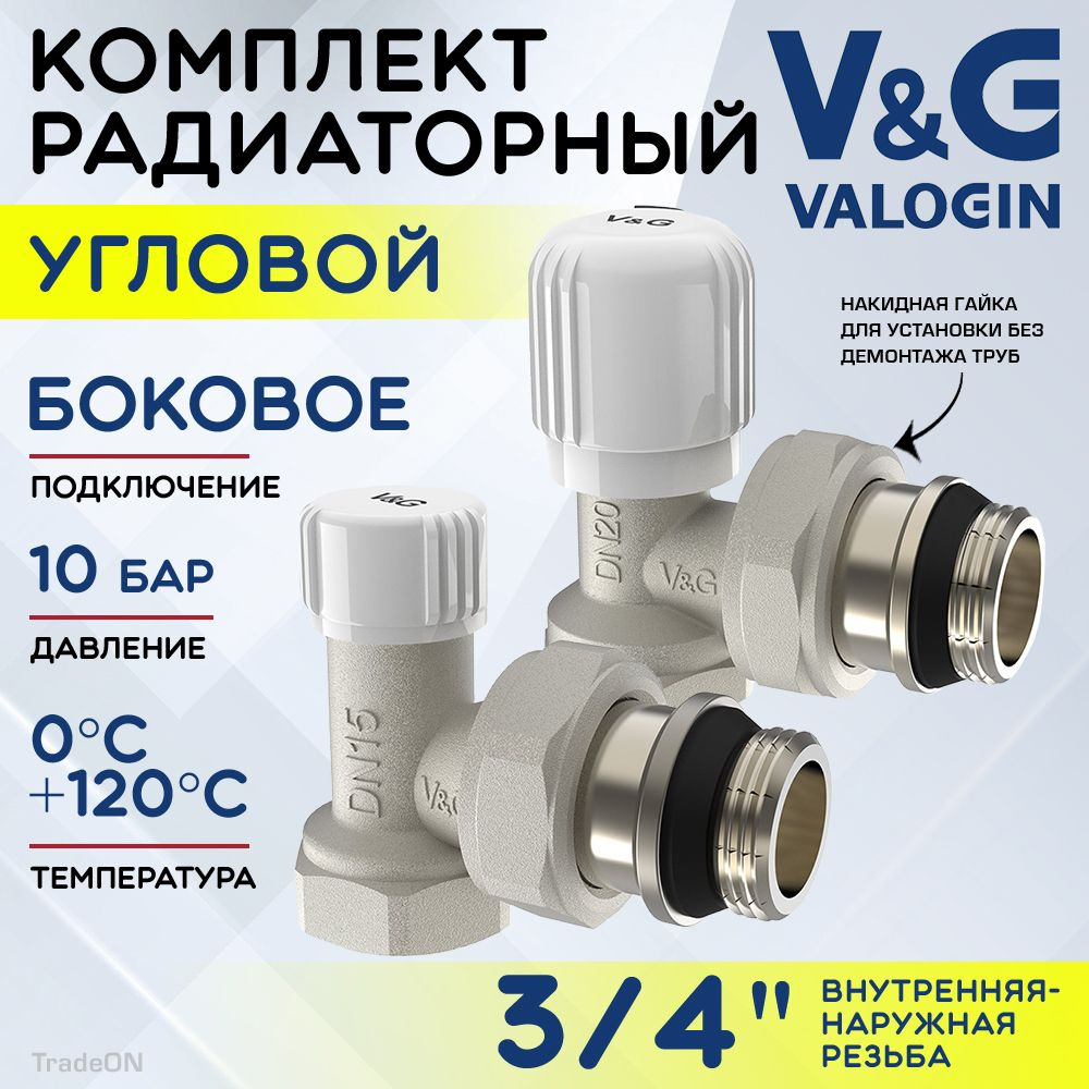 Комплект терморегулирующий угловой 3/4" ВР-НР V&G VALOGIN с полусгоном / Набор для подключения радиатора #1