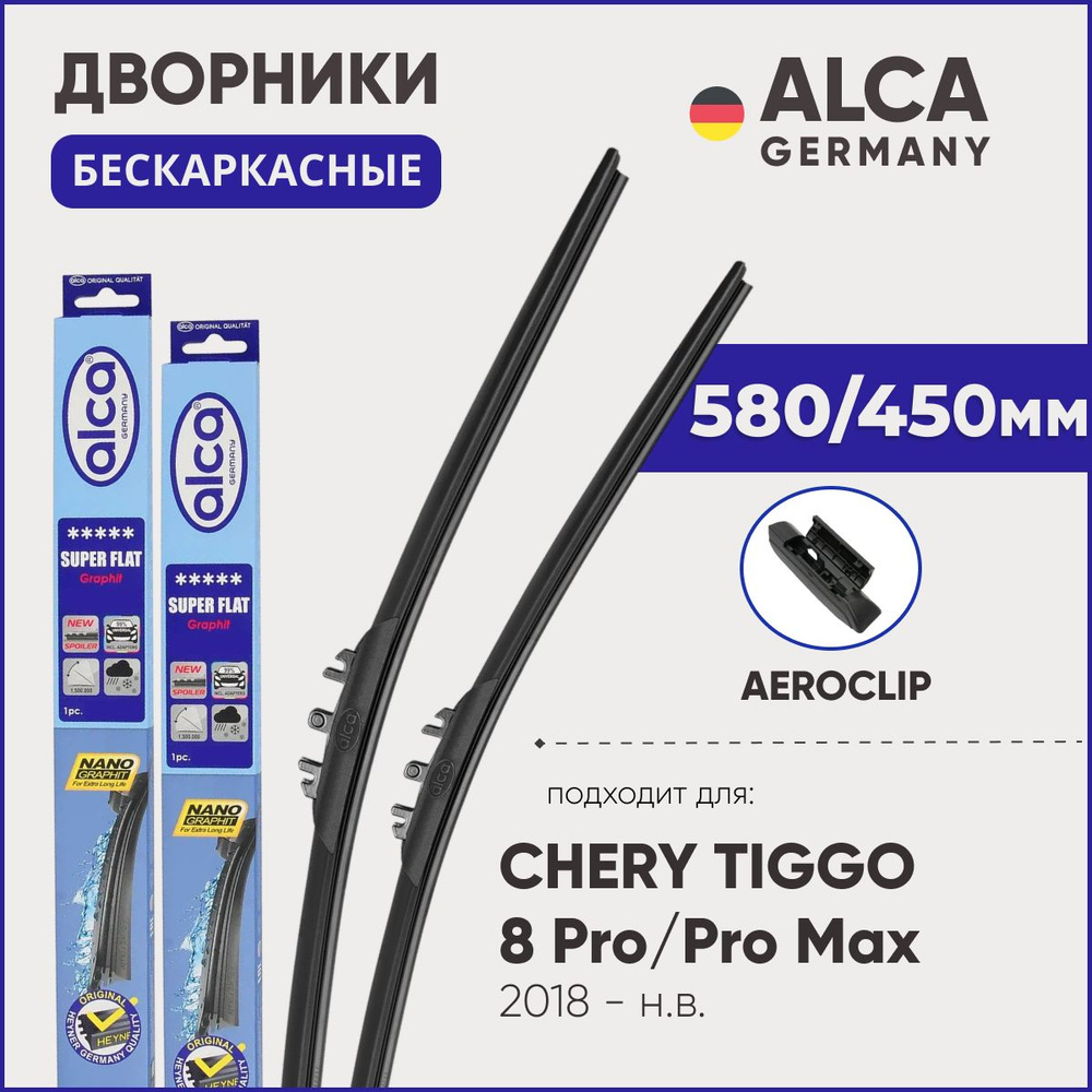 Дворники для Chery Tiggo 8 Pro / Pro Max 580/450 мм бескаркасные ALCA (Германия) с креплением AeroClip #1