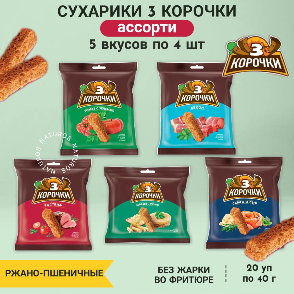 Сухарики ржаные "3 Корочки", ассорти 5 ТОП вкусов по 4 шт, 20 уп, 800 г  #1