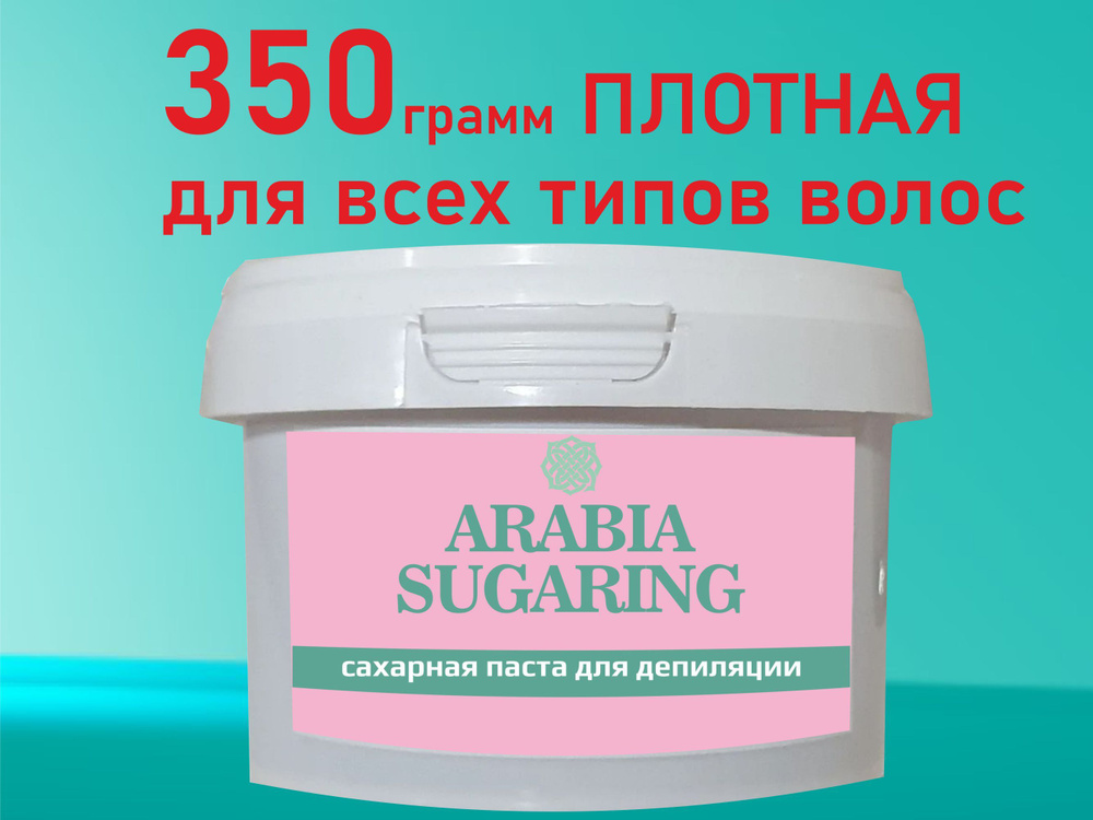 ARABIA SUGARING Сахарная паста для шугаринга 350 г плотная #1
