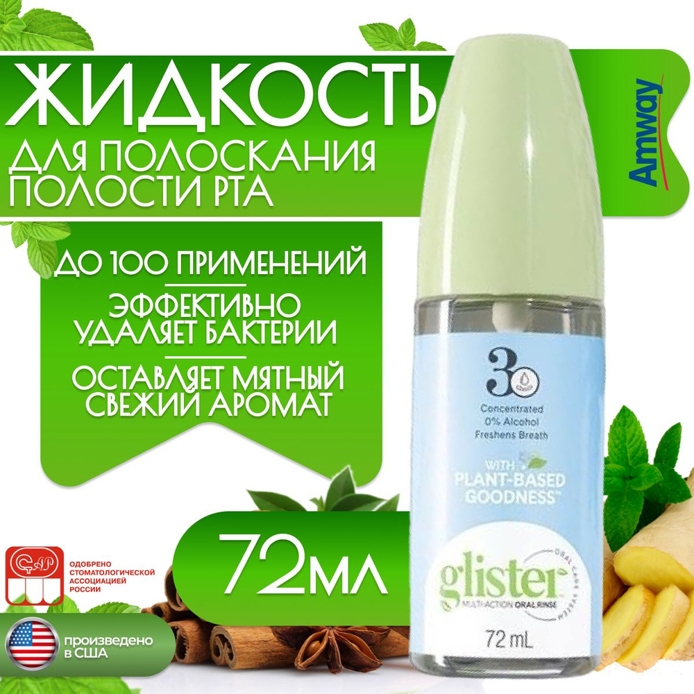 Amway Ополаскиватель для полости рта 72 мл #1