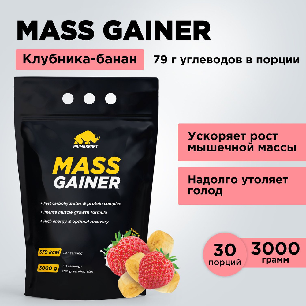 Гейнер PRIMEKRAFT MASS GAINER для набора массы Клубника-Банан 3000 гр / 30 порций / Дой-пак  #1