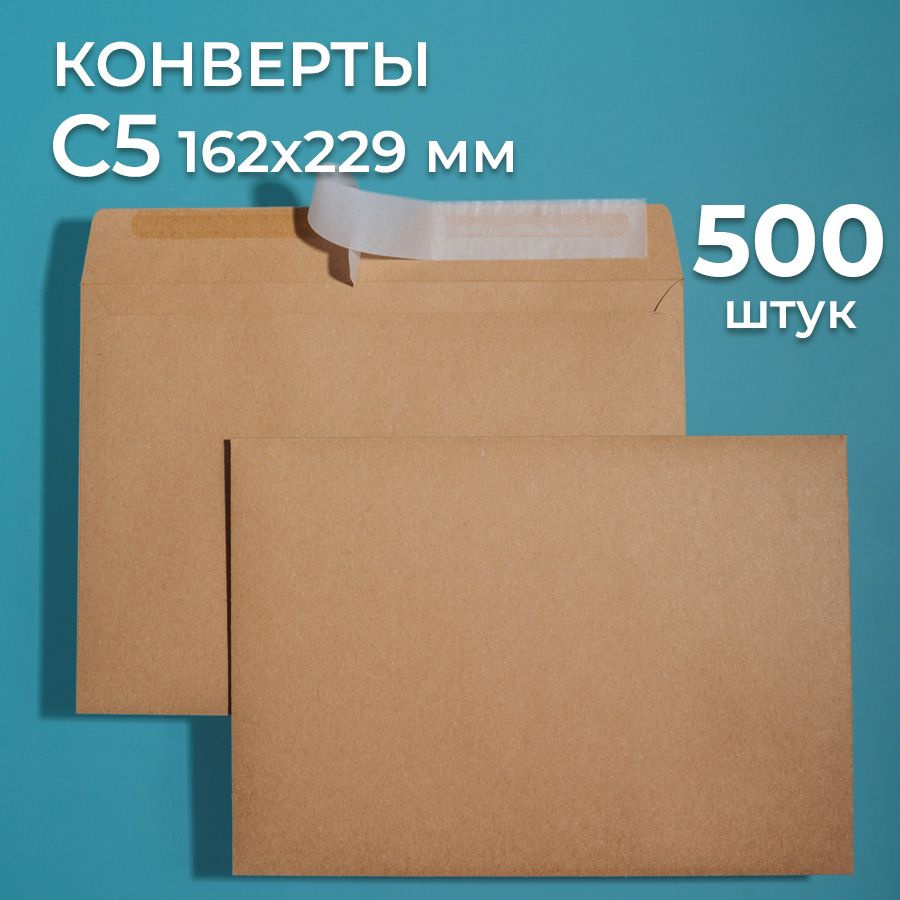 Крафтовые конверты С5 (162х229 мм), набор 500 шт. / бумажные конверты со стрип лентой CardsLike  #1