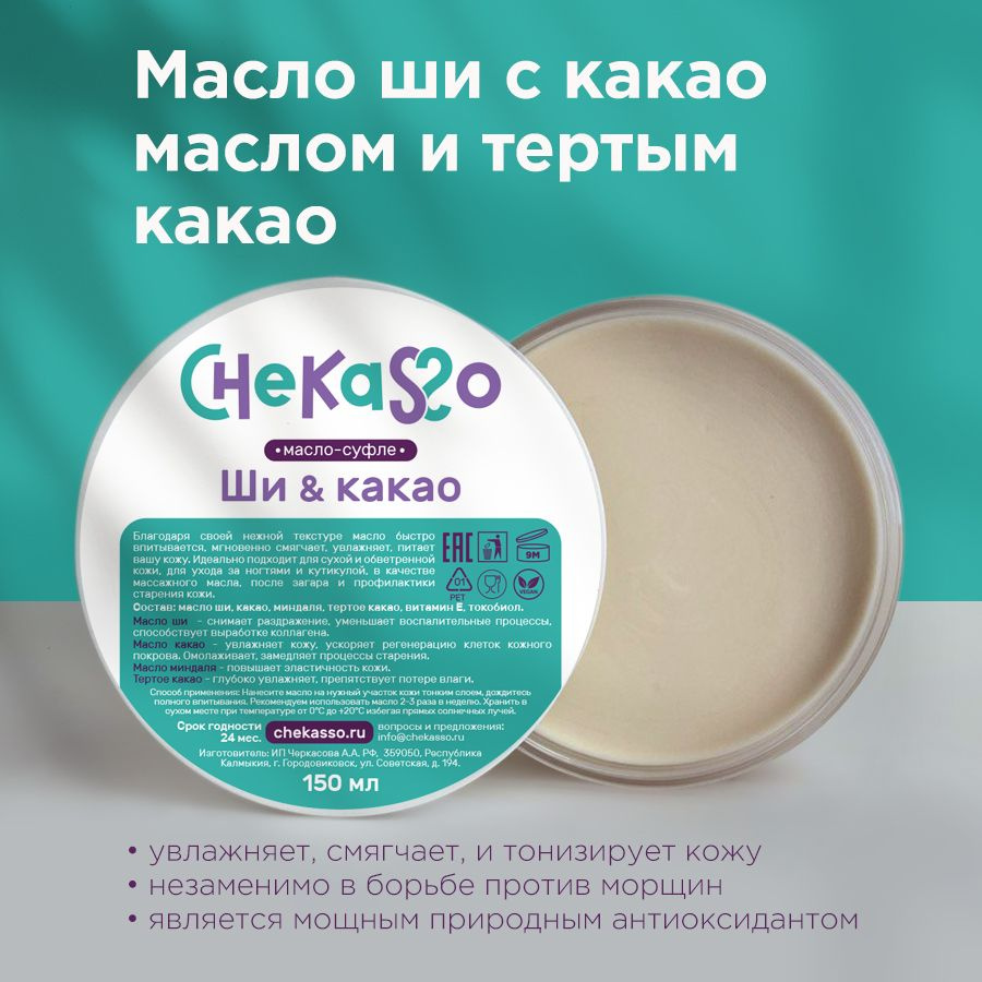 Масло ши с маслом какао крем суфле 150 мл Chekasso для тела лица и волос, karite shea butter  #1