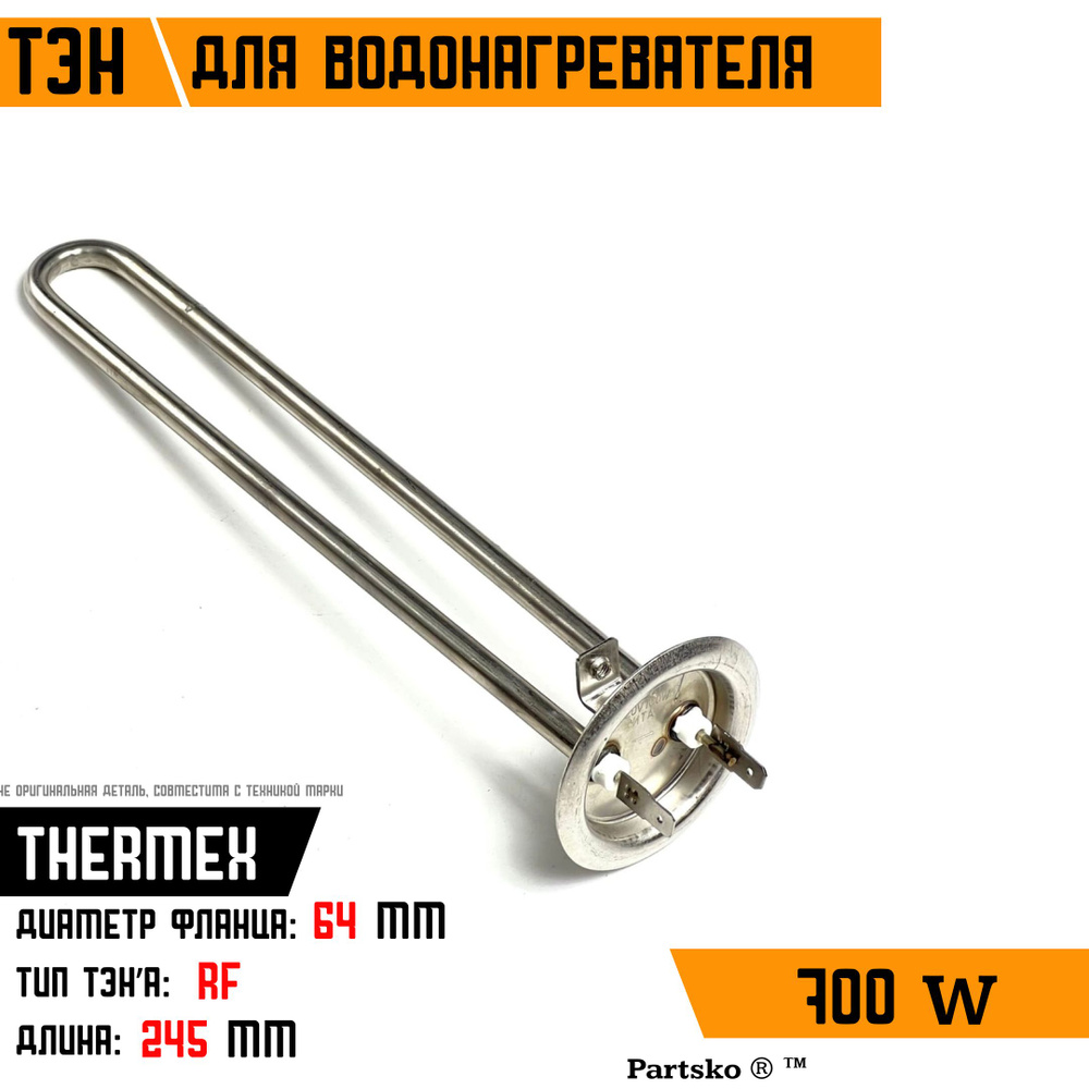 ТЭН для водонагревателя Thermex, 700W, М4, L245мм, нержавеющая сталь, фланец 64 мм.  #1