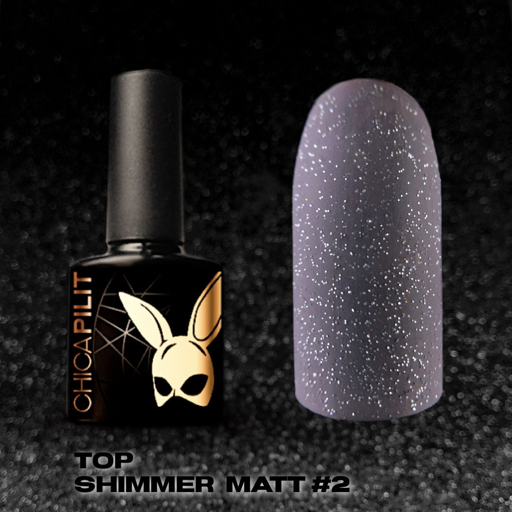 Матовый топ с мелким серебряным шиммером Matte Top #2 ChicaPilit, 10 мл  #1