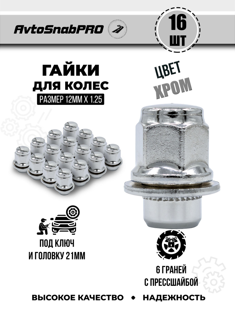 Secret Wheels Гайка колесная М12 х 1,25, 37 мм, 16 шт. #1