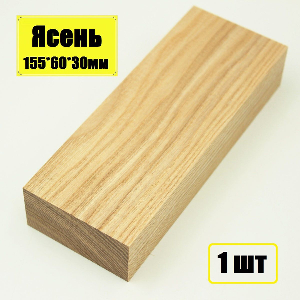 Брусок деревянный Ясень 155х60х30мм, деревянная заготовка для творчества, 1шт  #1