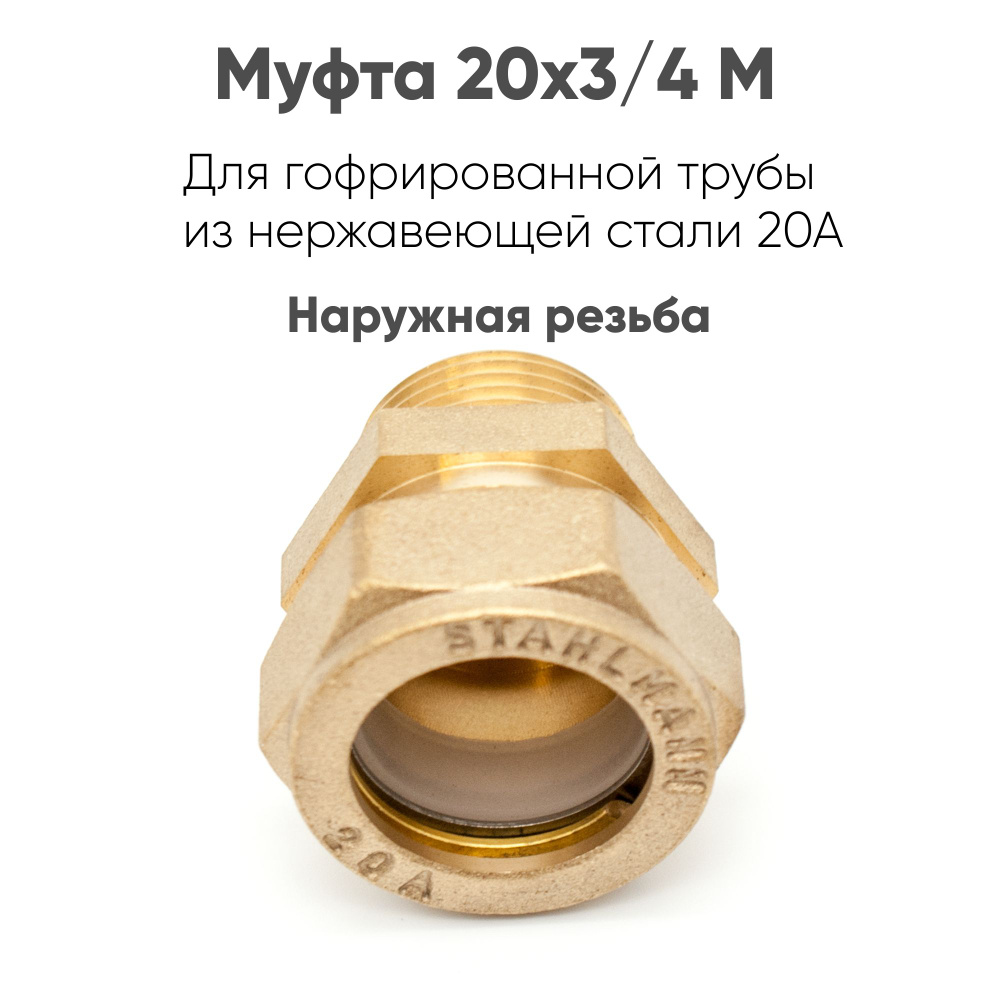 Муфта Stahlmann (M) 20х3/4 EF наружная резьба для гофрированной трубы из нержавеюшей стали  #1