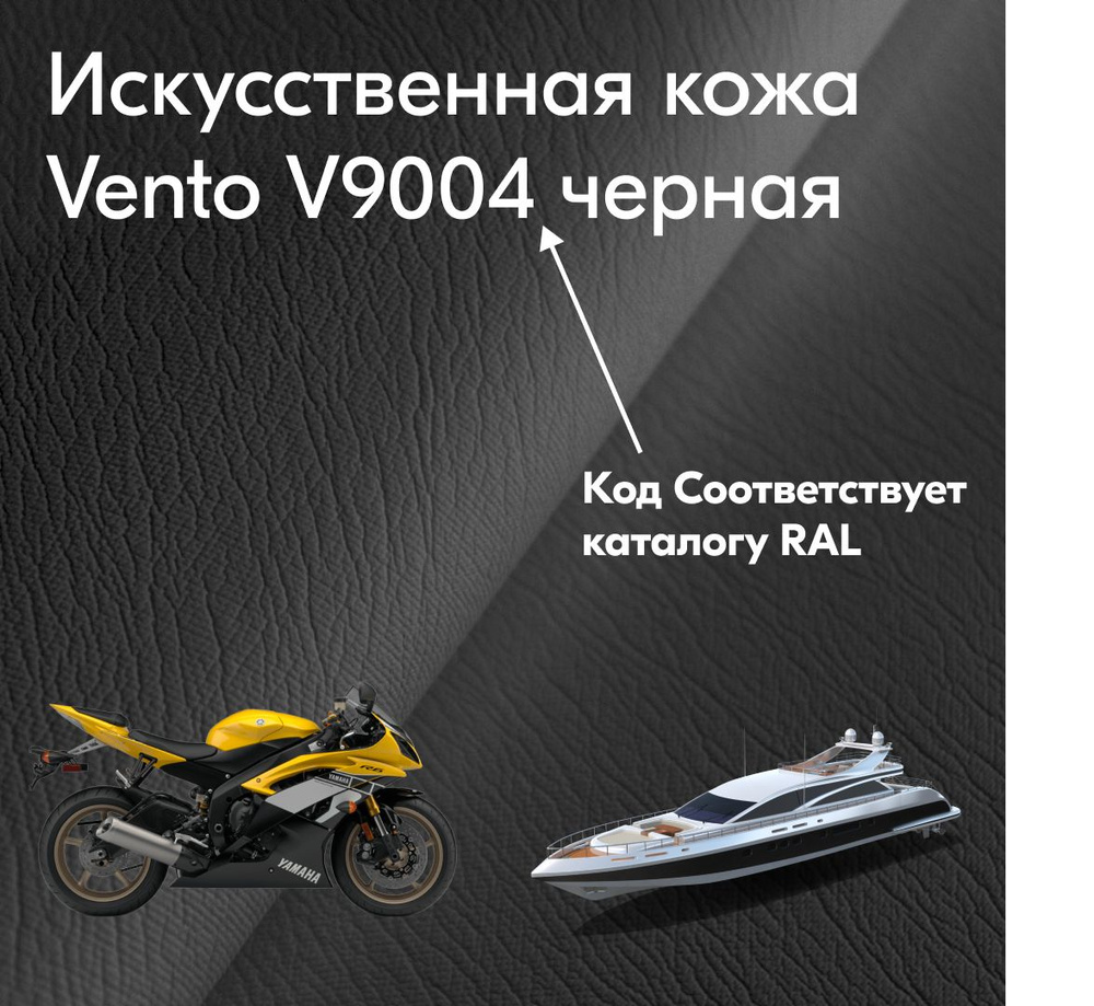 Морской материал Vento V9004 черная для яхты и мотоцикла #1