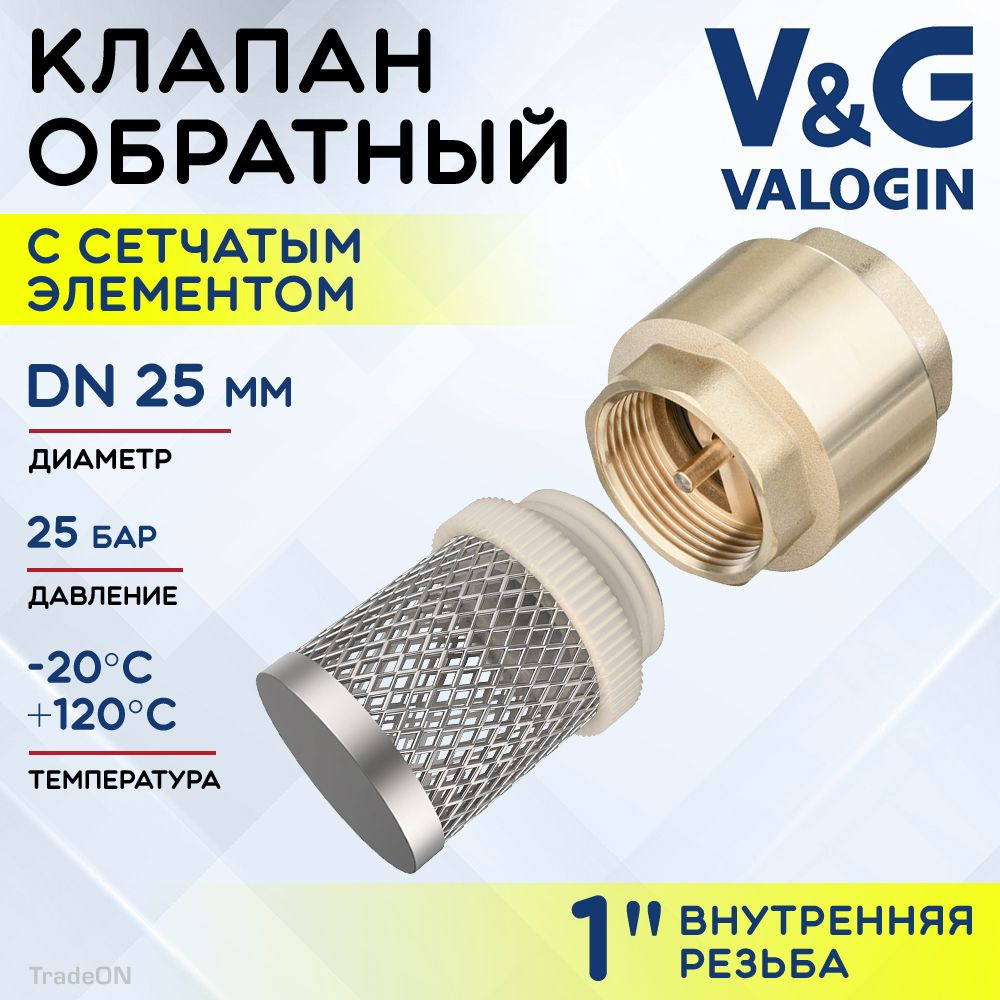 Обратный клапан пружинный 1" ВР V&G VALOGIN с фильтр-сеткой / Отсекающая арматура с латунным золотником #1