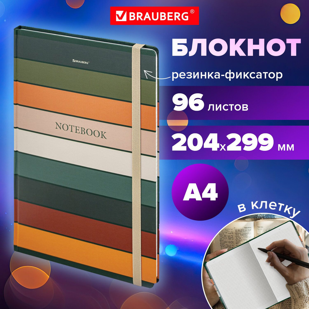 Блокнот для записей А4, тетрадь в клетку 96 листов, записная книжка с резинкой 204х299 мм, твердая обложка, #1