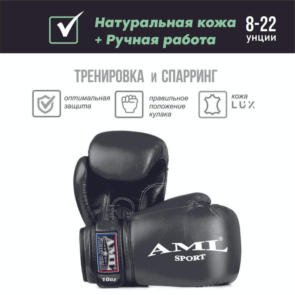 Перчатки боксерские AML Sport кожа, черные (10 унций) #1