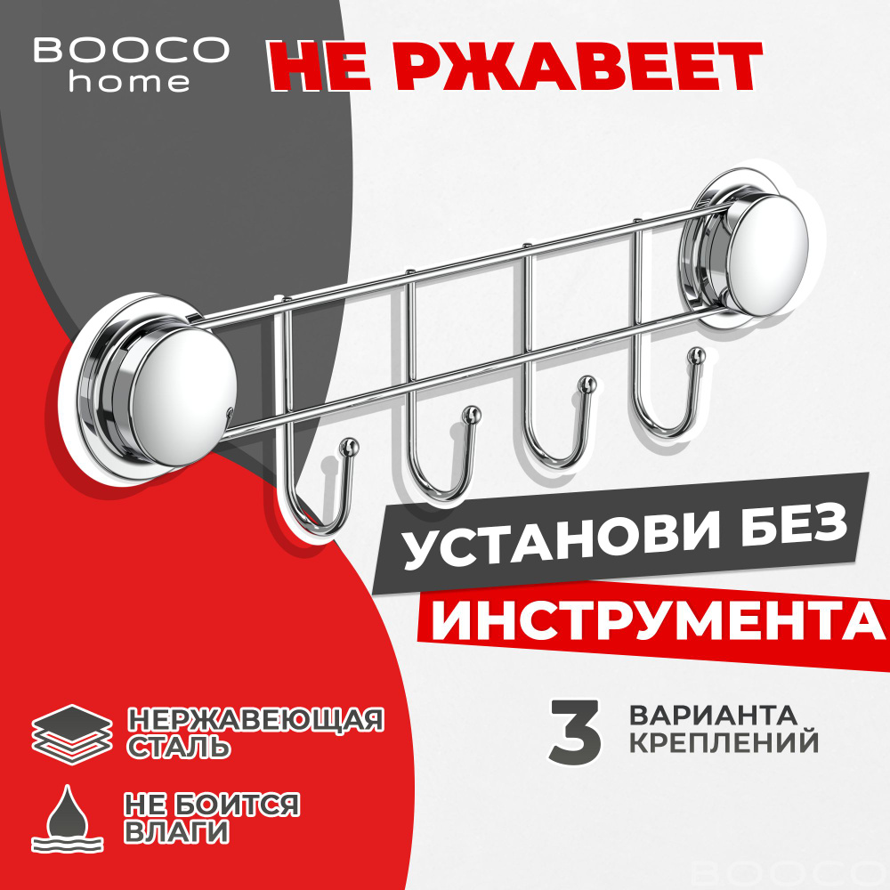 Крючок-планка самоклеящийся, на присоске BOOCO, планка на 4 крючка для кухни - нержавеющая сталь, хромированный #1