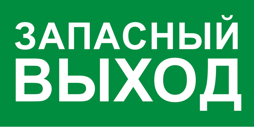 Наклейка "Запасной Выход" 210х105мм (3шт. в упаковке) #1