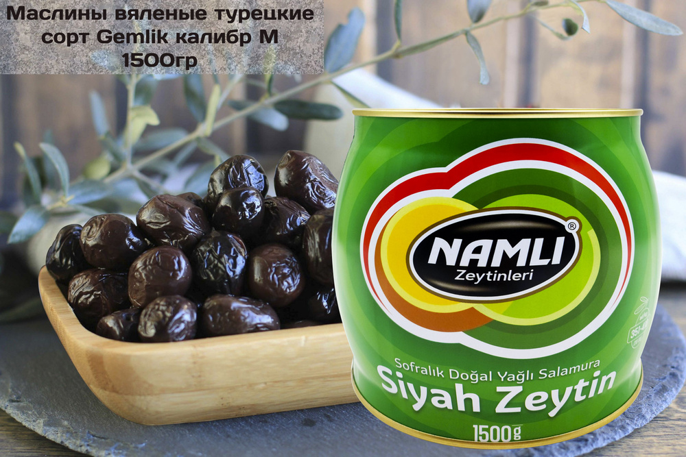 Маслины турецкие вяленые с косточкой сорта Gemlik (калибр M 261-290), "Namli Zeytinleri", Siyah Zeytin, #1