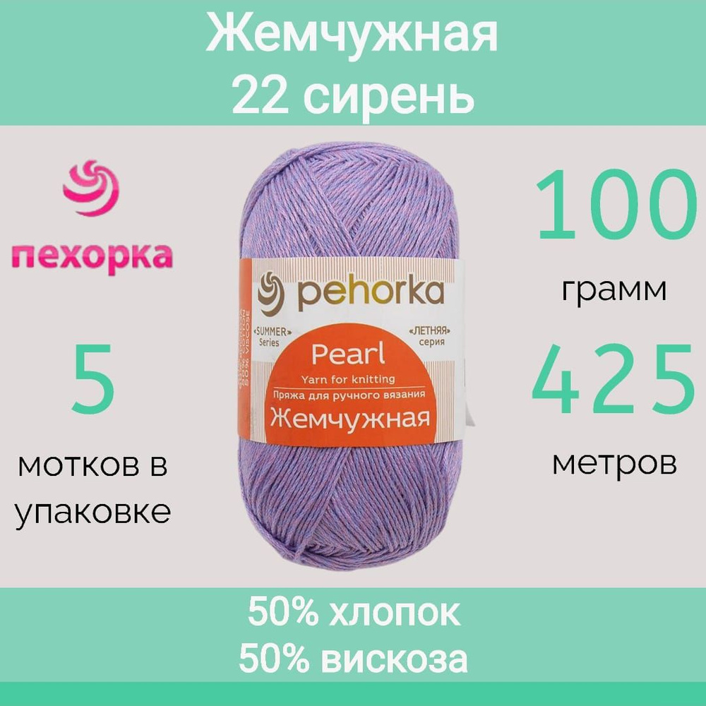 Пряжа Пехорка Жемчужная цвет 22 сирень (100г/425м, упаковка 5 мотков)  #1