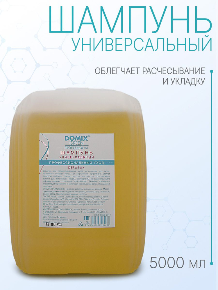 DOMIX GREEN PROFESSIONAL Шампунь универсальный, 5 л #1