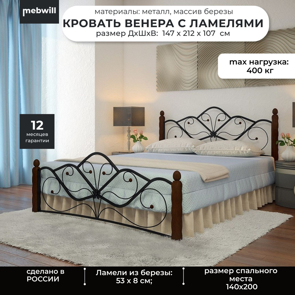 Металлическая двуспальная кровать Венера 1 Черный-шоколад 140х200 с ламелями  #1