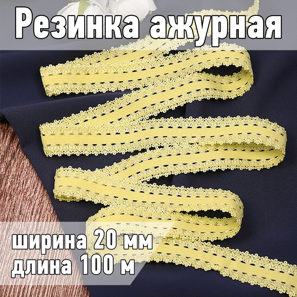 Резинка для шитья бельевая ажурная 20 мм длина 100 метров цвет пастельно желтый  #1
