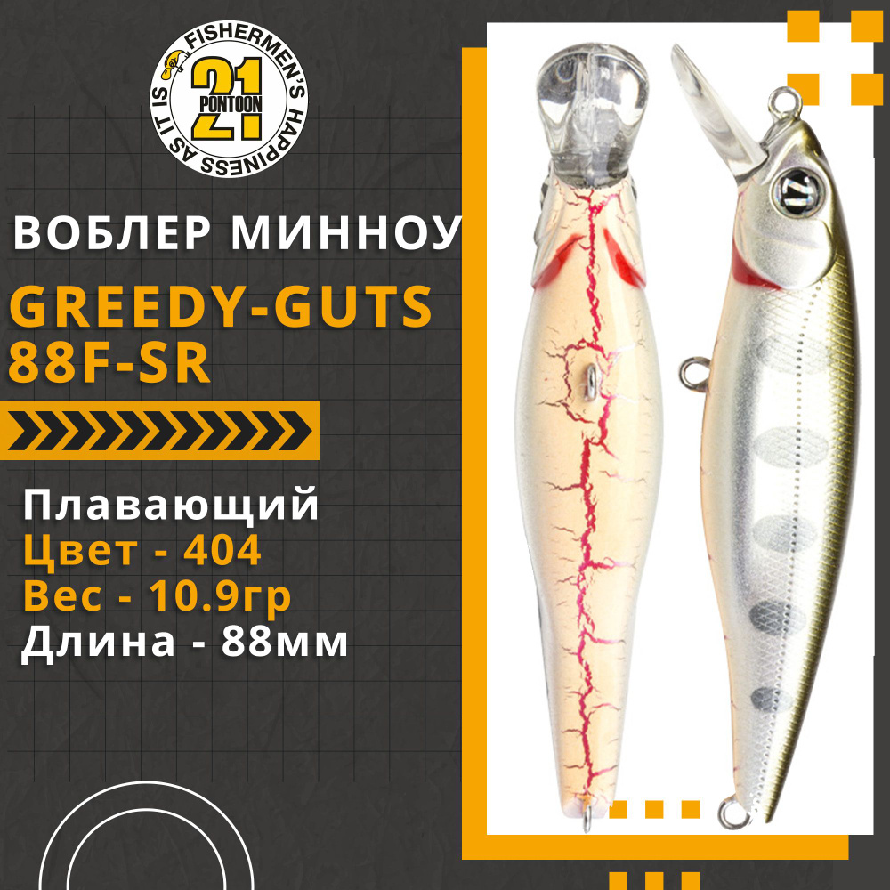 Воблер для рыбалки Pontoon21 Greedy-Guts 88F-SR, 88мм, 10.9 гр., 0.7-1.0 м., цвет 404  #1