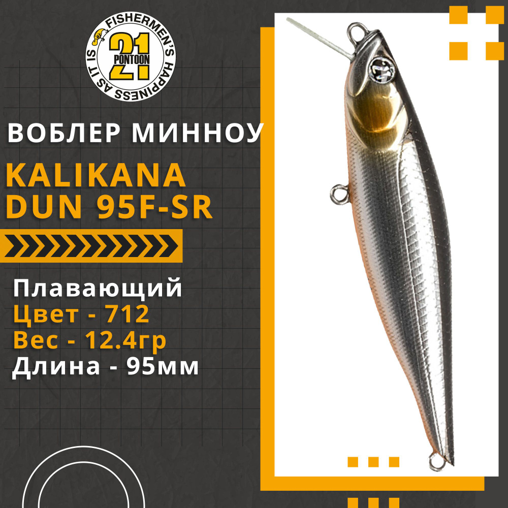 Воблер для рыбалки Pontoon21 Kalikana Dun 95F-SR, 95мм, 12.4 гр., 0.2-0.4 м., цвет 712  #1