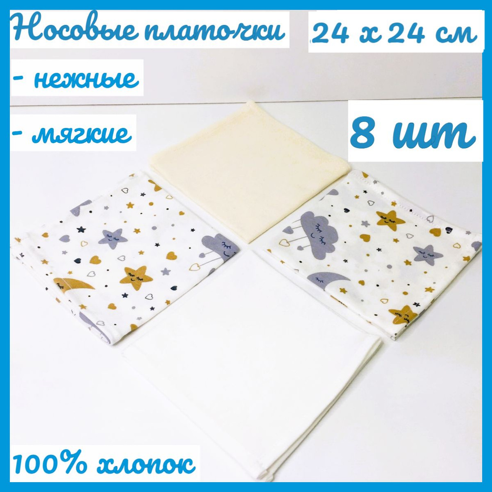 Мягкие носовые платочки из хлопка " Милена" 24х24 см - 8 шт. #1