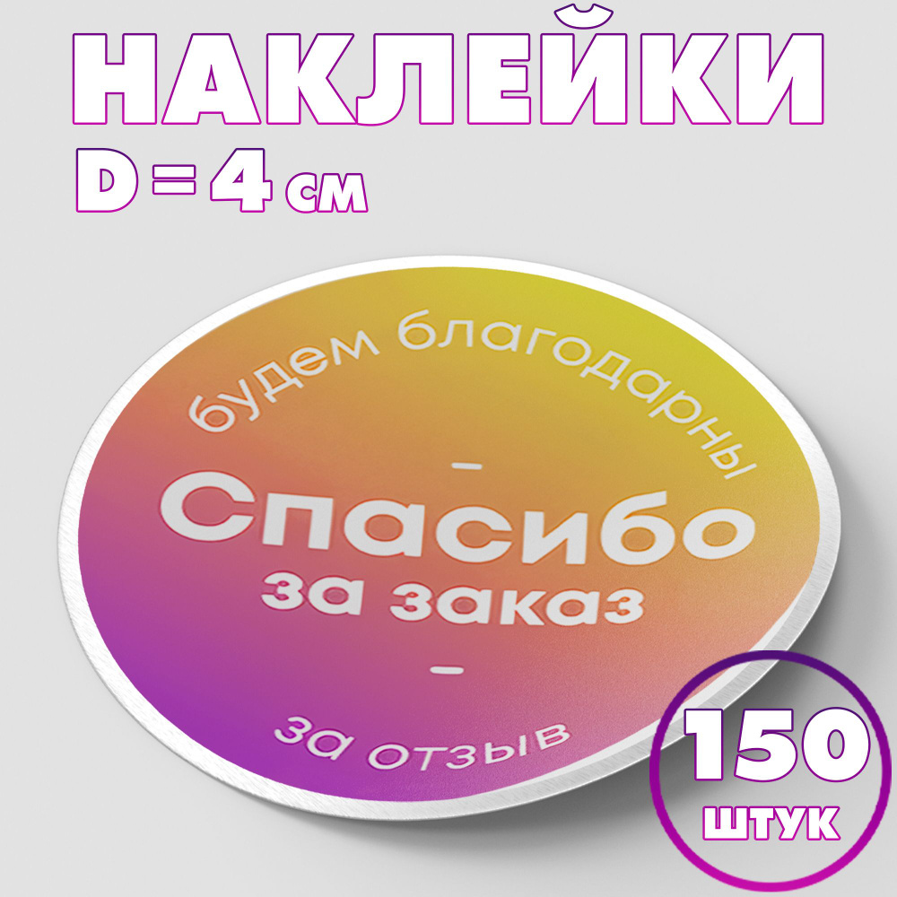 Наклейка круглая "Спасибо за заказ №6", 4 см, 150 шт/Набор виниловых круглых наклеек для конвертов и #1