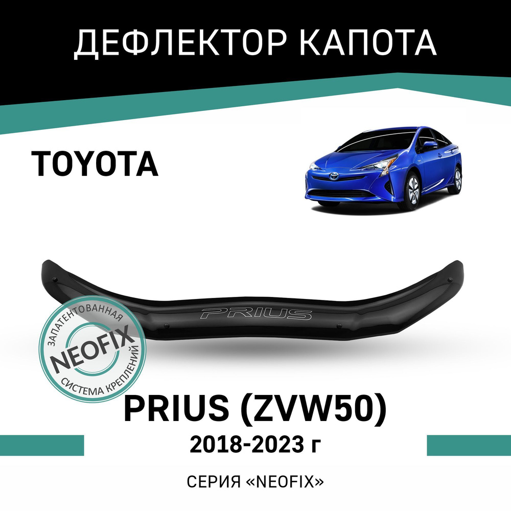 Дефлектор капота Toyota Prius 2018-2023 #1