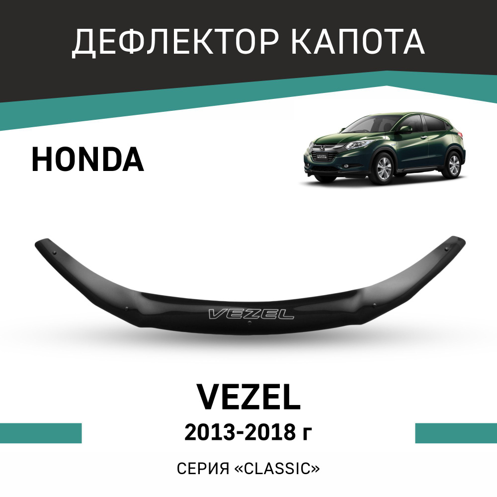 Дефлектор капота Honda Vezel 2013-2018 #1