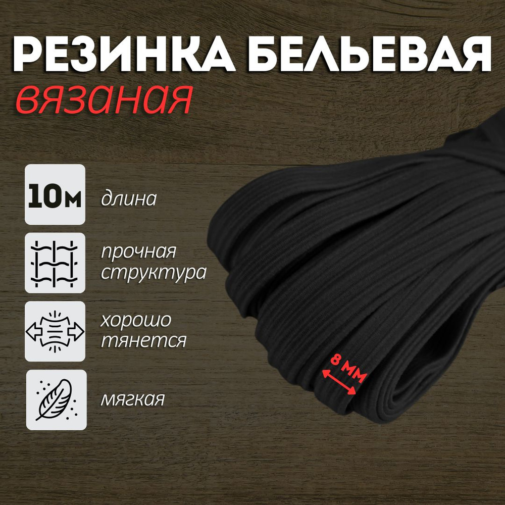 Резинка для шитья вязаная бельевая 8мм черная 10м, эластичная лента для одежды  #1