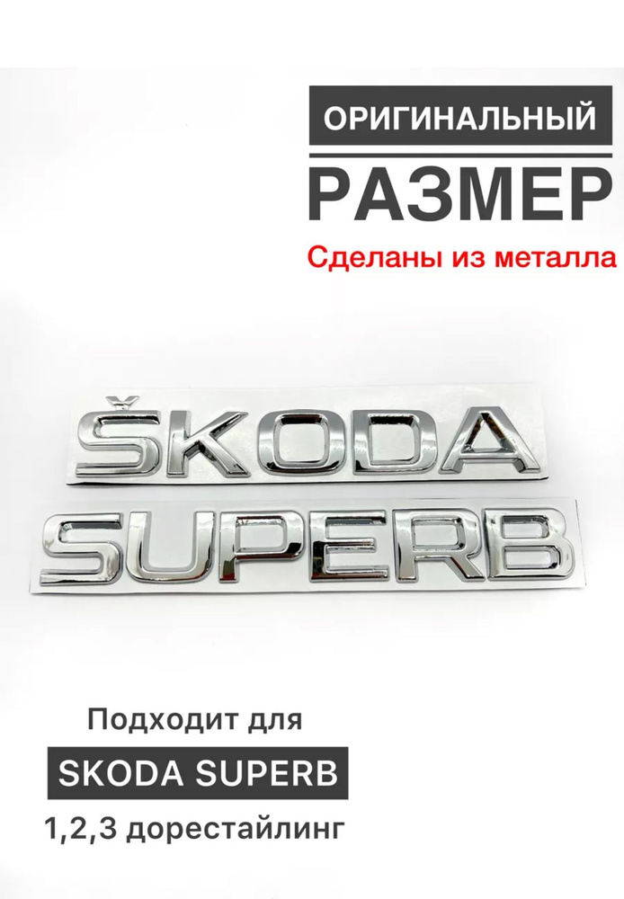 Набор надписей на багажник Шкода Суперб 2 хром-никель #1