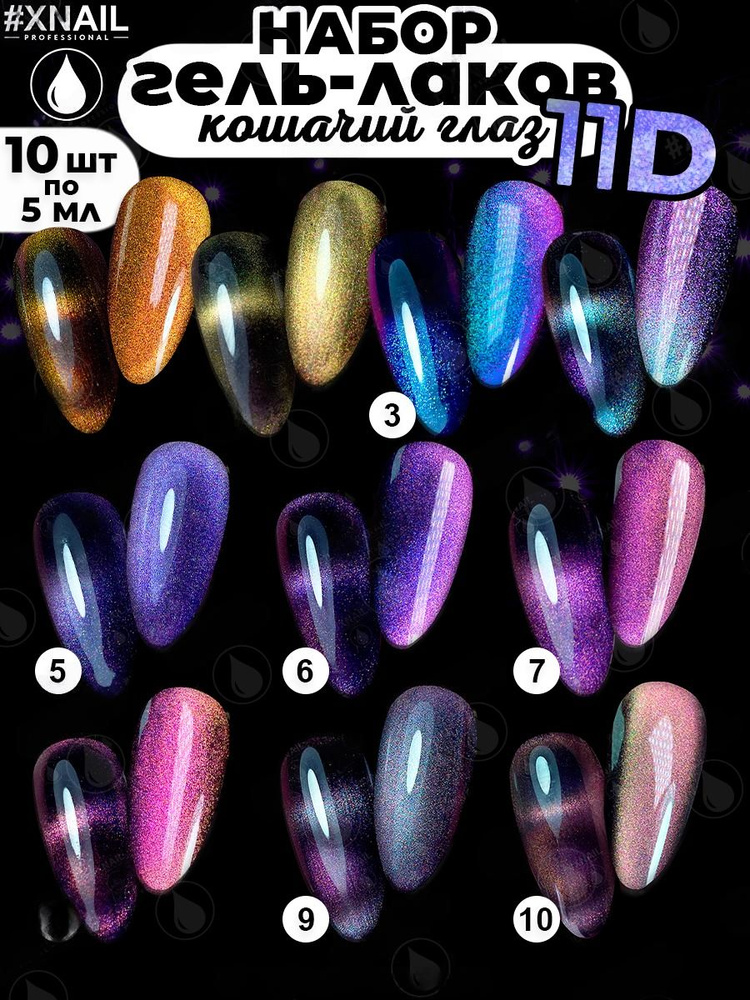 Xnail Professional Набор гель лаков для маникюра,светоотражающий гель лак для ногтей с блестками кошачий #1