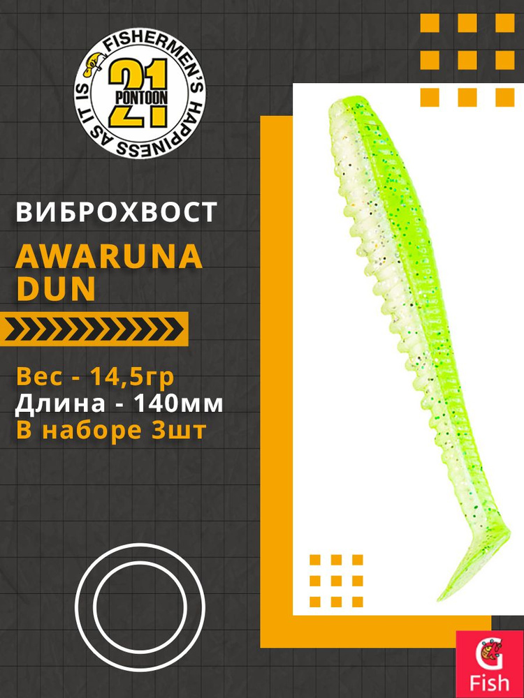 Виброхвост Pontoon21 Homunculures Awaruna Dun, 5.5'', длина 140мм, вес 14,5гр, цвет 4218, в упаковке #1