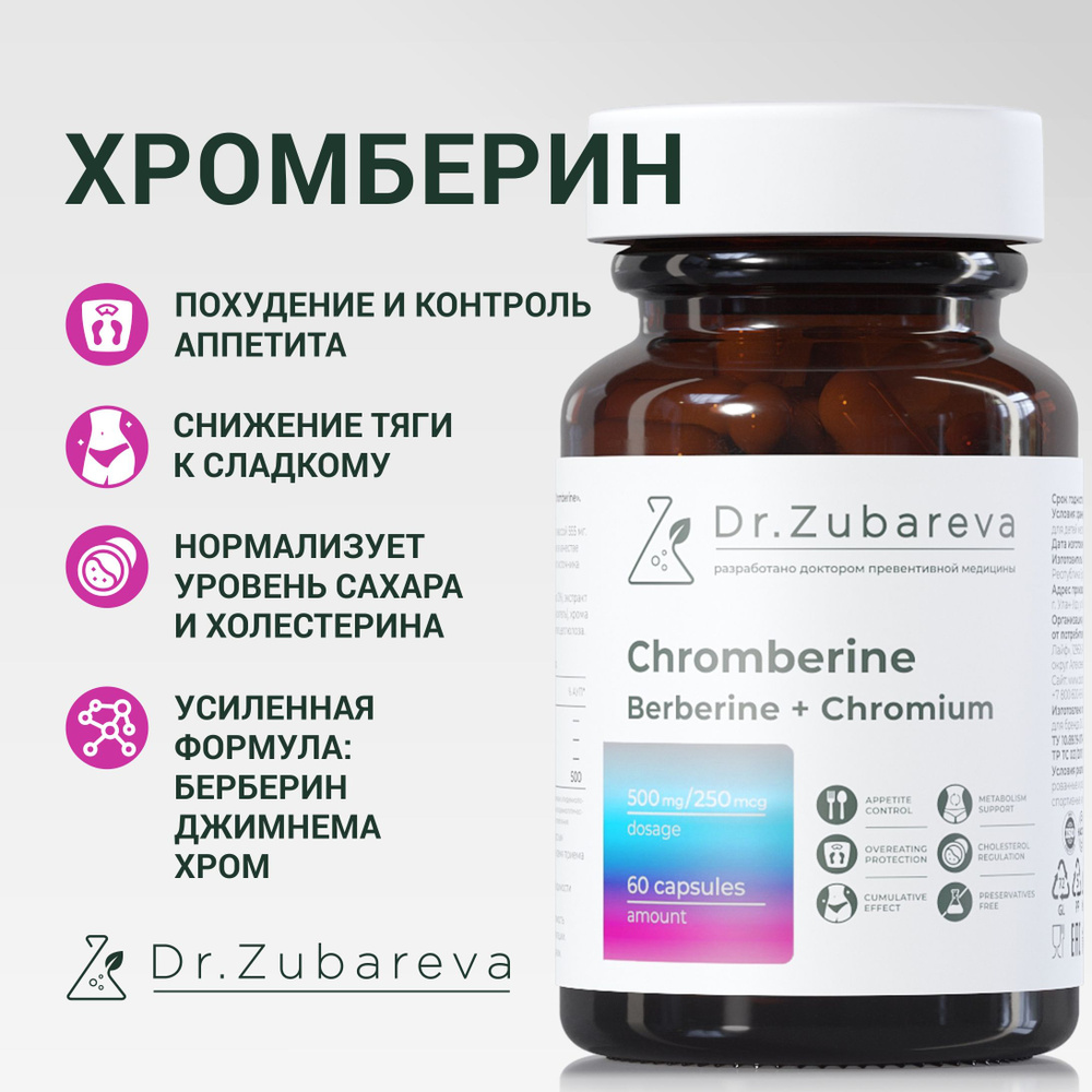 Хромберин (таблетки для похудения , жиросжигатель , берберин для похудения) Dr. Zubareva 60 шт  #1