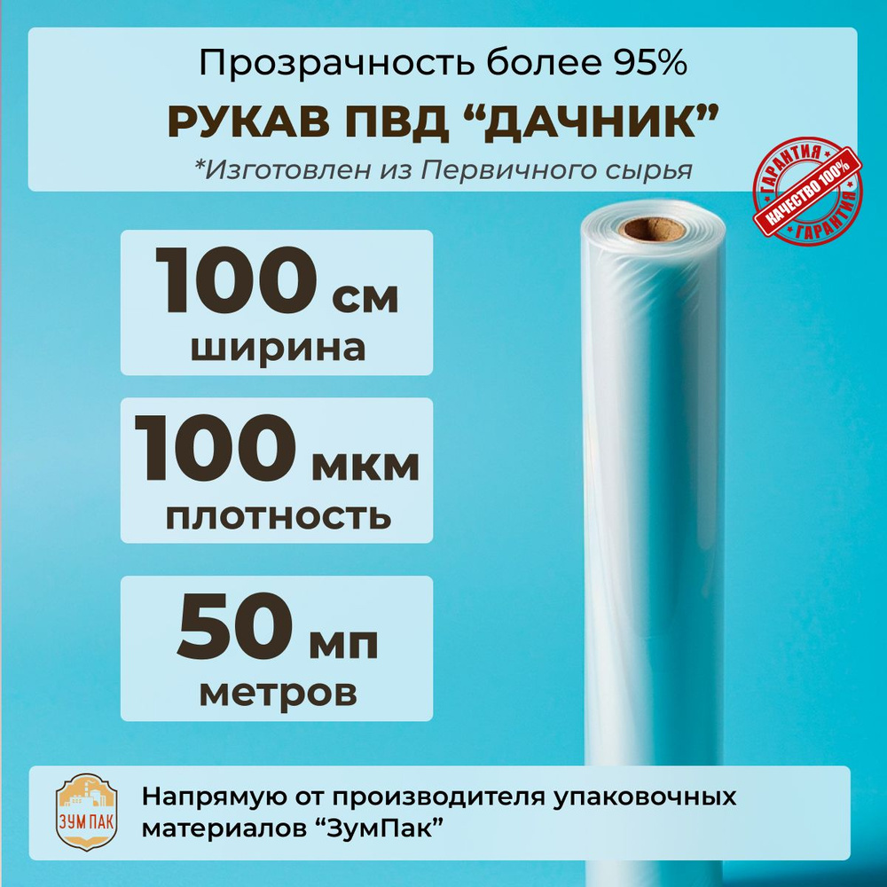 Рукав ПВД, Первый сорт, ш.1000 мм., 100 мкм., 50 п.м. #1