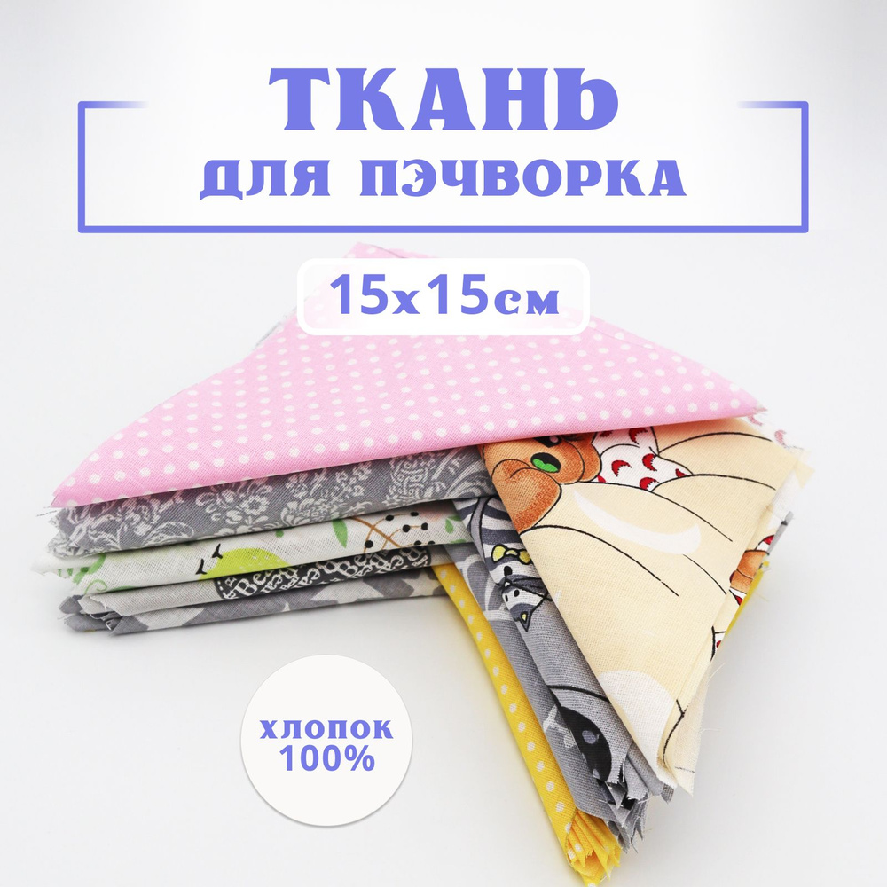 Лоскуты ткани для рукоделия, для пэчворка и шитья Texxet 15х15 см (100 шт), хлопок 100%  #1