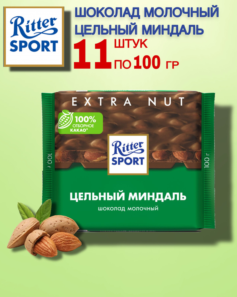 Шоколад Ritter Sport молочный Цельный миндаль, 11 шт по 100г #1