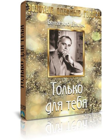 Золотые оперные голоса: Только для тебя DVD #1