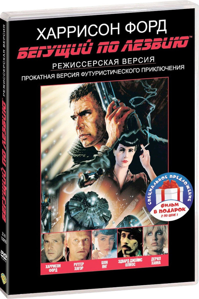 Бегущий по лезвию. Дилогия 2DVD #1