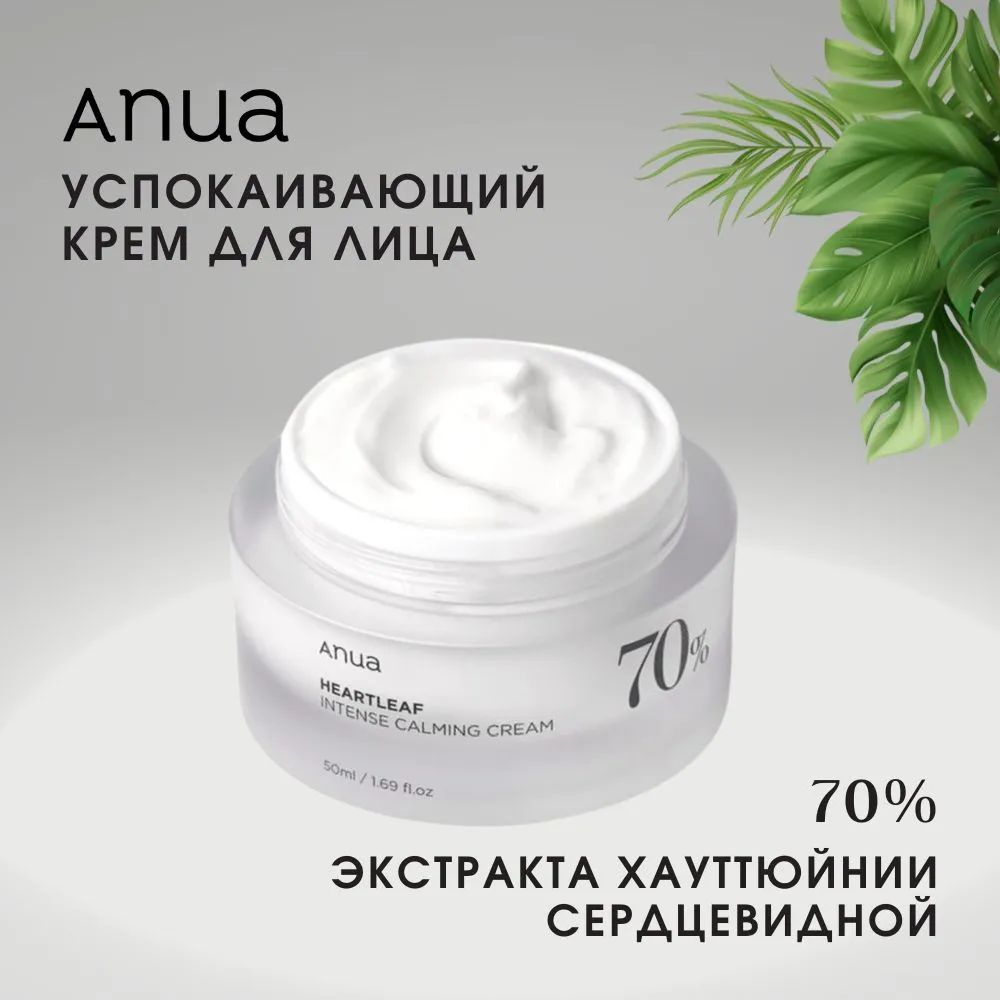 Anua Heartleaf 70% Intense Calming Cream крем для лица, 50мл #1