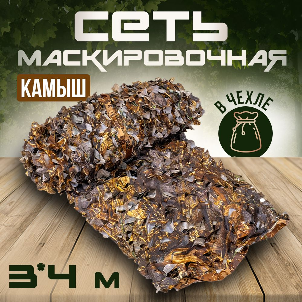 Маскировочная сетка "КАМЫШ", 3*4 м #1