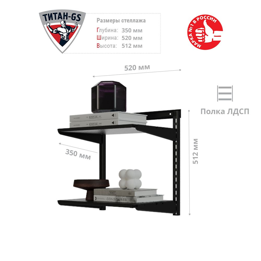 Гардеробная система хранения Титан-GS Стеллаж ЛДСП две полки 460 черная 350  #1