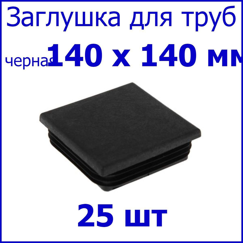 Заглушка для профильной трубы, столба, квадрат 140 х 140 мм, набор 25 шт.  #1